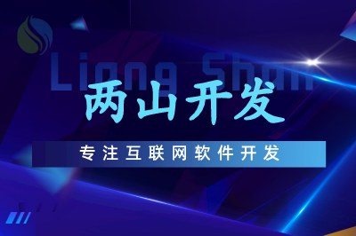 兩山開發(fā)
