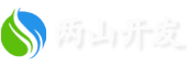 兩山開發(fā)