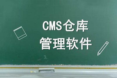 淺談WMS倉庫管理軟件的六大主要功能模塊