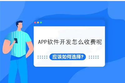 APP軟件開發怎么收費呢？(圖1)