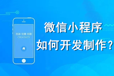 微信小程序如何開發制作?