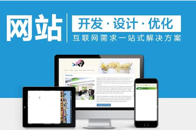 哪家網站開發公司開發網站比較靠譜？