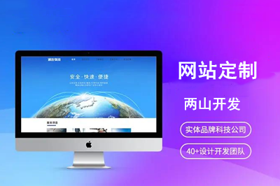 網(wǎng)站定制優(yōu)勢是什么呢？(圖1)