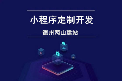 小程序定制開(kāi)發(fā)過(guò)程應(yīng)該考慮哪些方面?