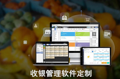 收銀管理軟件定制怎么做?