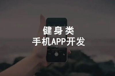 健身手機APP開發具有什么意義?