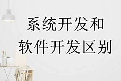 軟件開發和系統開發有什么區別