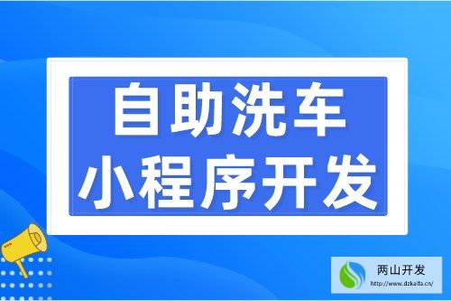 自助洗車小程序開發(fā)應(yīng)具備哪些功能(圖1)