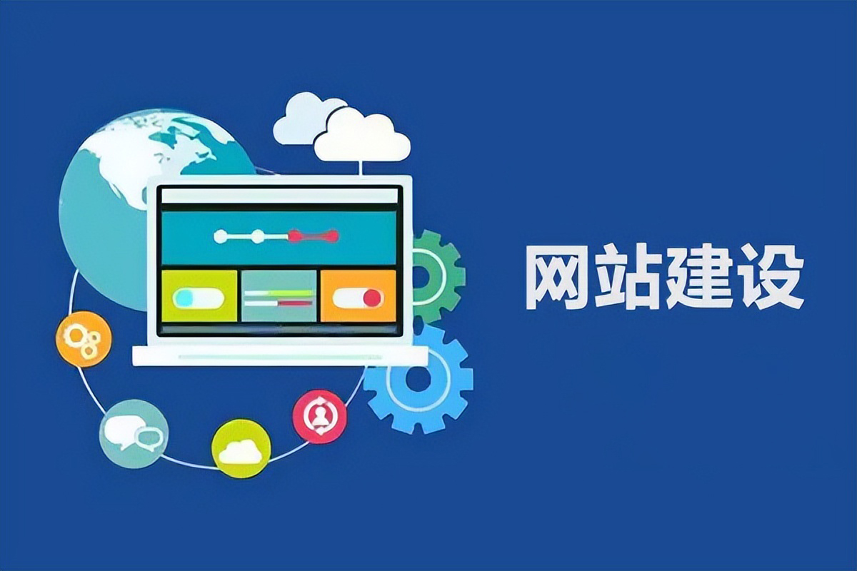 企業(yè)網(wǎng)站建設(shè)中如何增強(qiáng)訪客信賴度(圖1)