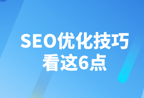 SEO優化技巧看這6點(圖1)