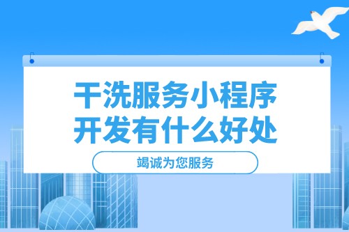 干洗服務(wù)小程序開(kāi)發(fā)有什么好處(圖1)