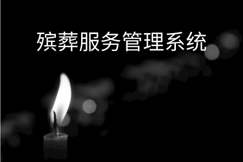 殯葬服務管理系統設計開發的目的(圖1)