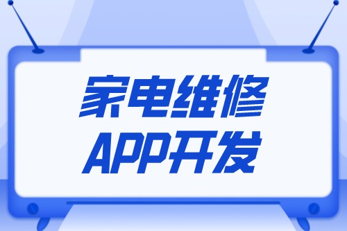 家電維修APP開發設計方案