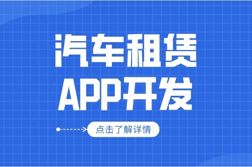 汽車(chē)租賃APP的開(kāi)發(fā)設(shè)計(jì)方案(圖1)