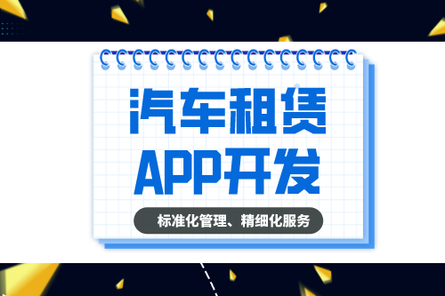 汽車(chē)租賃APP的開(kāi)發(fā)設(shè)計(jì)方案(圖2)