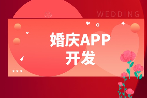 婚慶APP開發設計方案