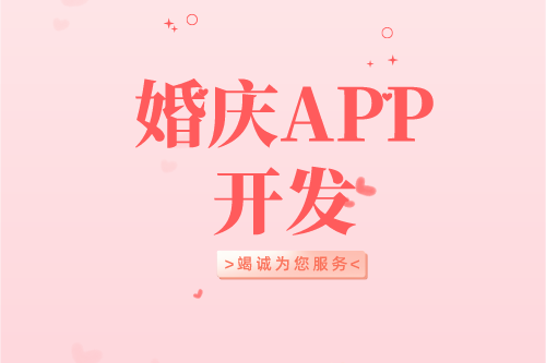 婚慶APP開發(fā)設(shè)計(jì)方案(圖2)