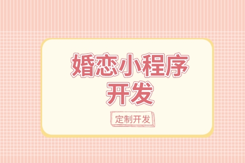 德州婚戀小程序開發：婚戀小程序開發設計思路(圖1)