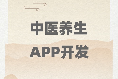德州中醫(yī)養(yǎng)生APP開發(fā)找誰(shuí)(圖1)