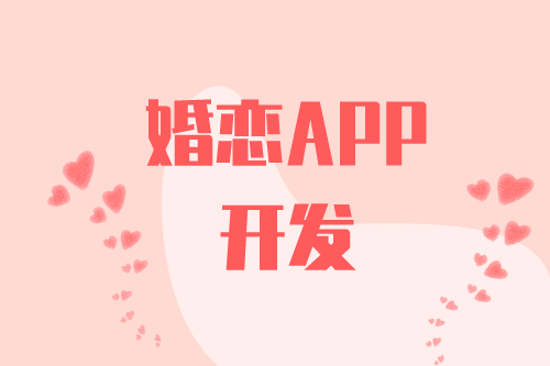 婚戀APP開發有什么功能(圖2)