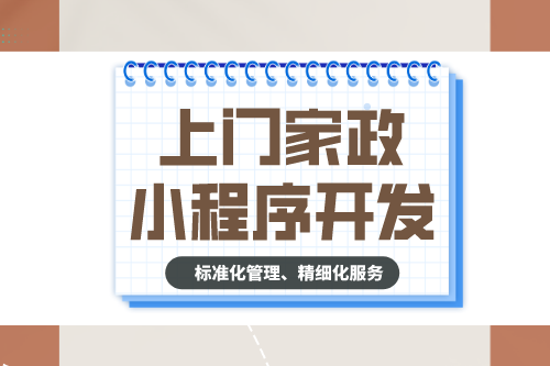 上門家政小程序開發(fā)有什么功能？(圖1)