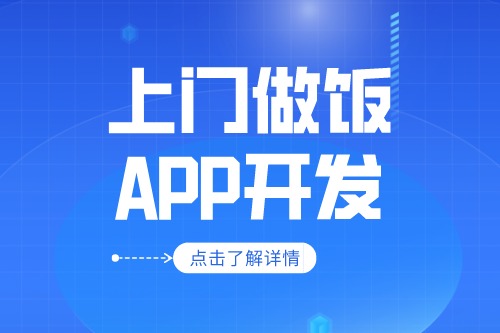 上門做飯app開發(fā)應(yīng)具備什么功能