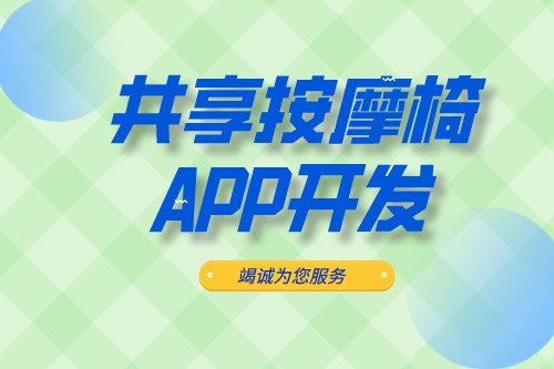 共享按摩椅APP開發(fā)應(yīng)具備什么功能(圖1)