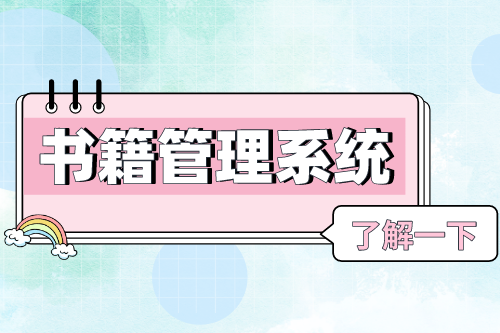 書籍管理系統對圖書館的優勢(圖1)