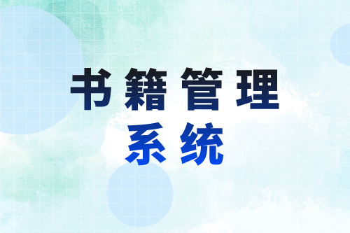 書籍管理系統對圖書館的優勢(圖2)