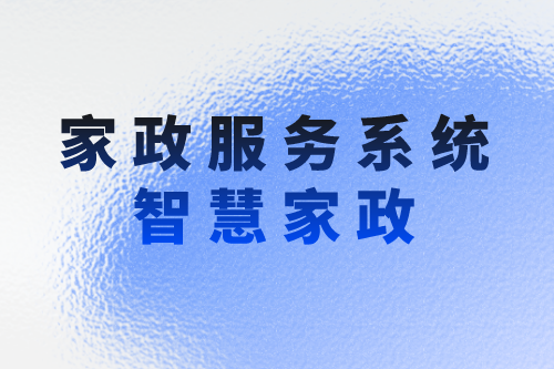 家政服務系統助力企業實現智慧家政(圖1)