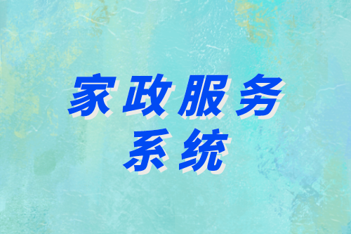 家政服務系統助力企業實現智慧家政(圖2)