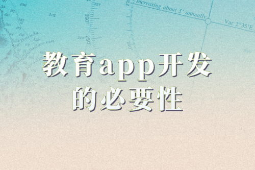 教育APP開發(fā)的必要性及功能