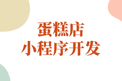 蛋糕店小程序能幫助商家實現(xiàn)哪些價值(圖1)