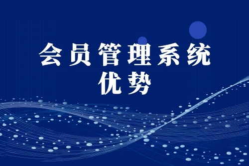 會員管理系統優勢(圖1)