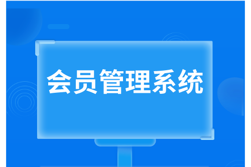 會員管理系統優勢(圖2)