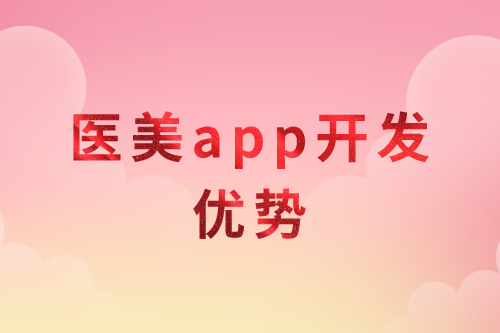 醫(yī)美app開(kāi)發(fā)優(yōu)勢(shì)分析(圖1)