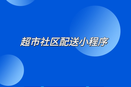 超市行業目前存在的問題及超市社區配送小程序的優勢(圖2)