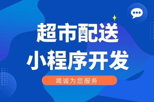 超市社區(qū)配送小程序開發(fā)功能介紹(圖1)