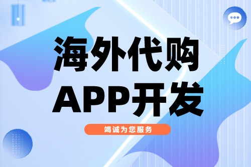 海外代購APP開發(fā)應(yīng)具備哪些功能(圖2)