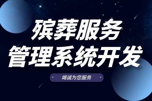 殯葬服務管理系統開發有什么功能(圖2)