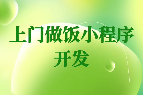 上門做飯小程序開發的那些事(圖1)