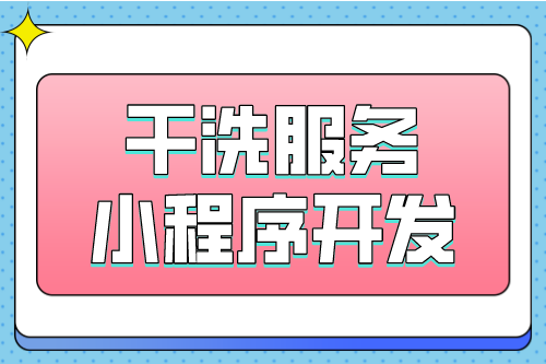 干洗服務互聯網新營銷—干洗小程序