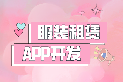 服裝租賃APP開發(圖1)