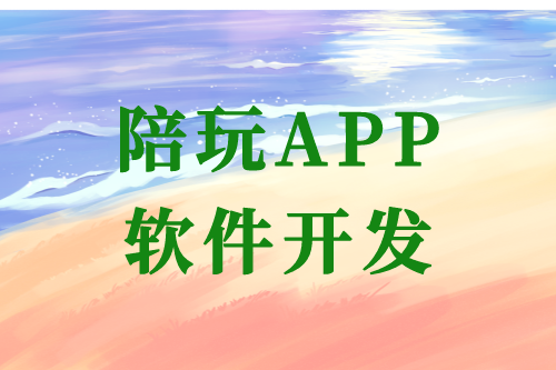陪玩APP軟件開發的優勢及開發流程(圖1)