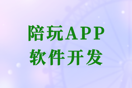 陪玩APP軟件開發的優勢及開發流程(圖2)