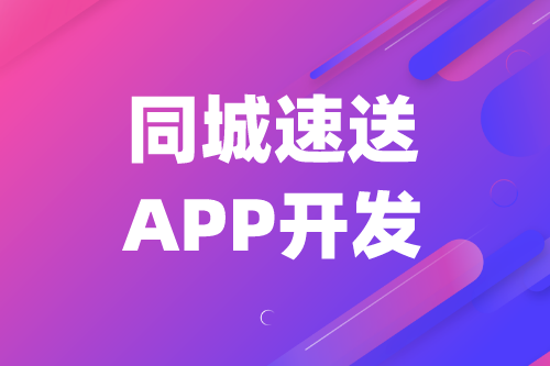 同城速送APP開發對三大群體的優勢