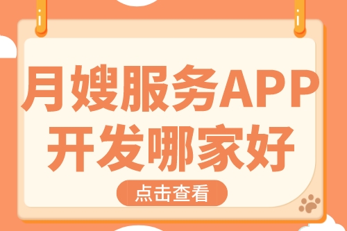 月嫂服務(wù)APP開發(fā)哪家好(圖1)