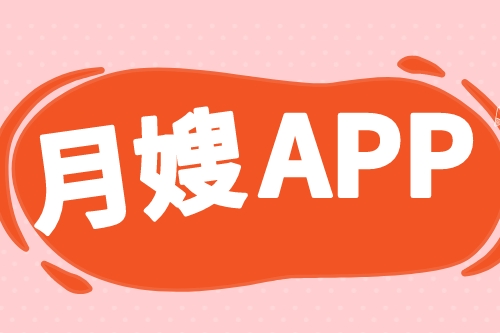 月嫂服務(wù)APP開發(fā)哪家好(圖2)
