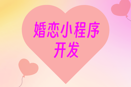 婚戀小程序開發及解決方案