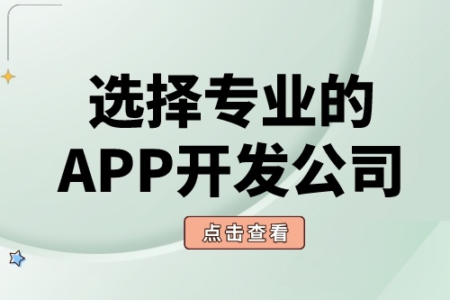 如何選擇靠譜的APP軟件開發(fā)公司？(圖1)
